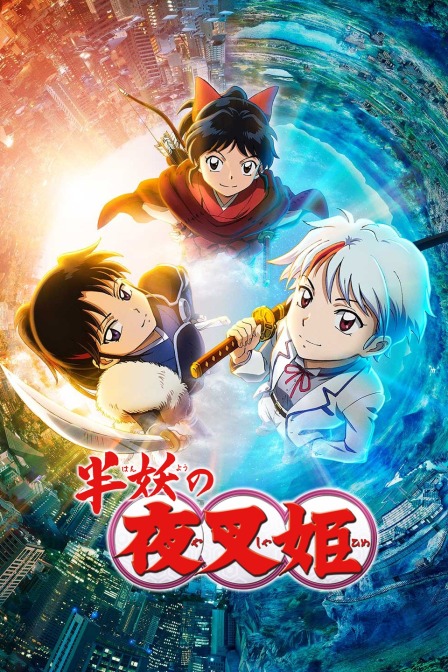 半妖的夜叉姬封面图