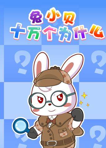 兔小贝十万个为什么封面图
