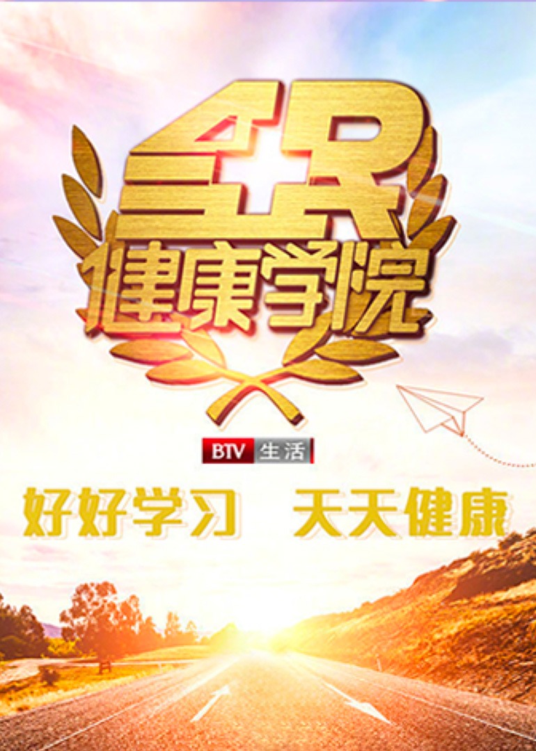 全民健康学院封面图