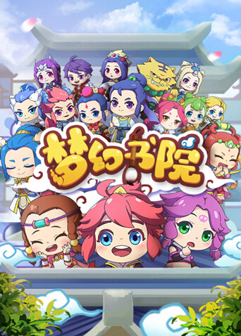 梦幻书院第一季封面图