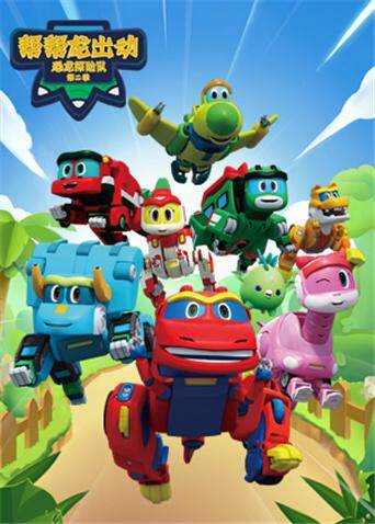 帮帮龙出动之恐龙探险队第二季封面图