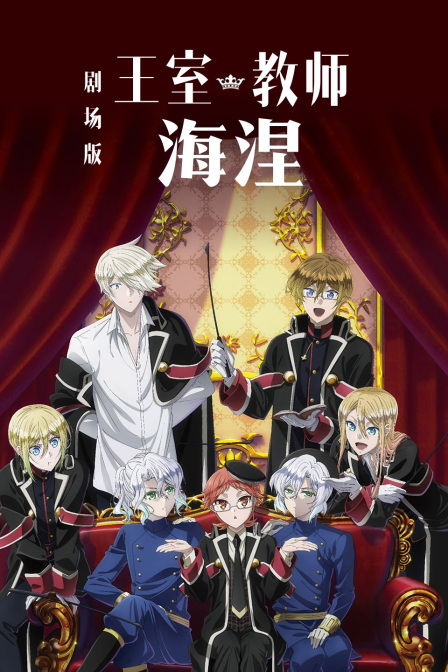 剧场版王室教师海涅封面图