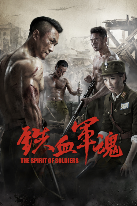 铁血军魂封面图