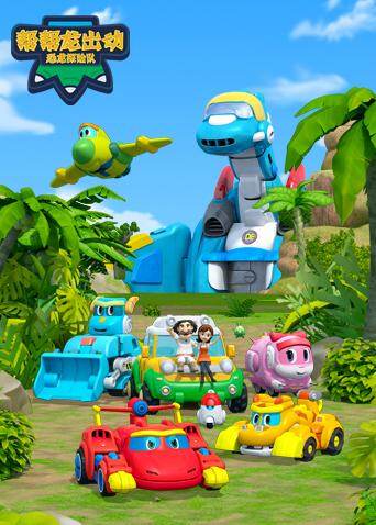 帮帮龙出动之恐龙探险队第一季封面图