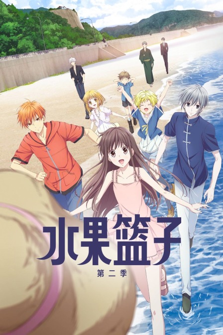 水果篮子第二季封面图