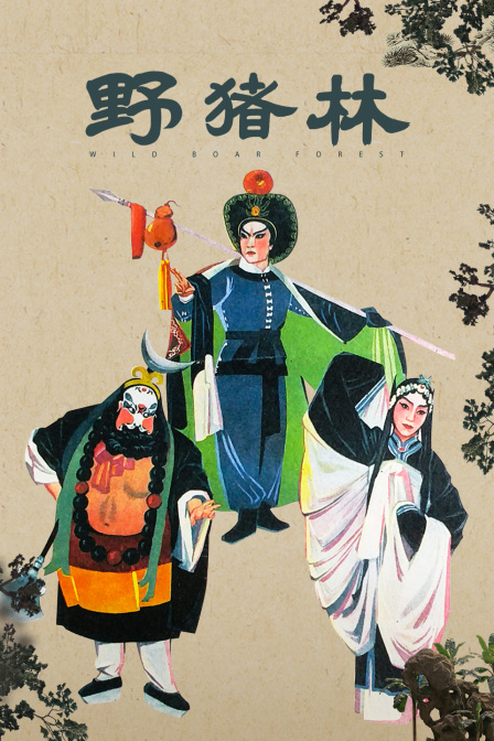 野猪林封面图