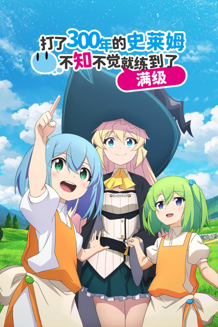 打了300年的史莱姆不知不觉就练到了满级封面图