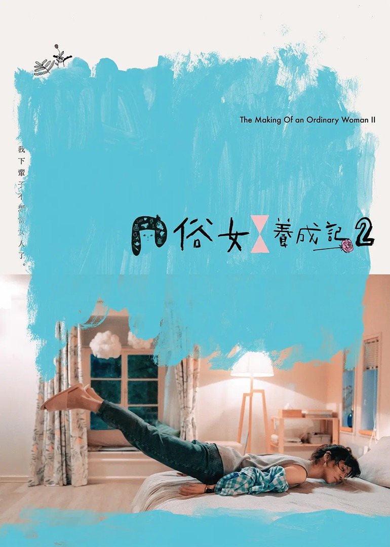 俗女养成记2[闽南语版]封面图