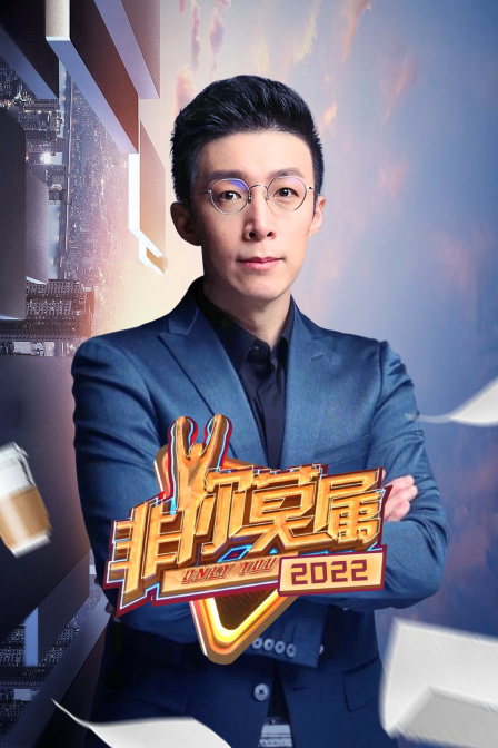 非你莫属2022封面图