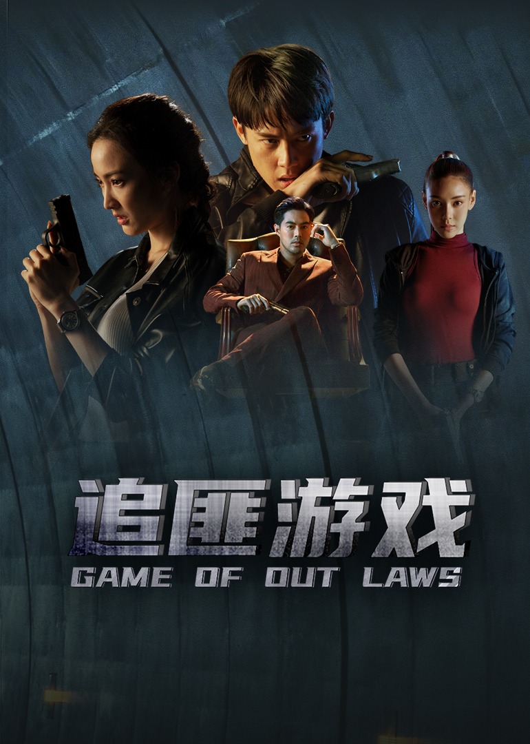 追匪游戏（普通话）封面图