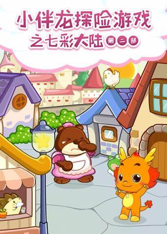 小伴龙探险游戏之七彩大陆第二季封面图