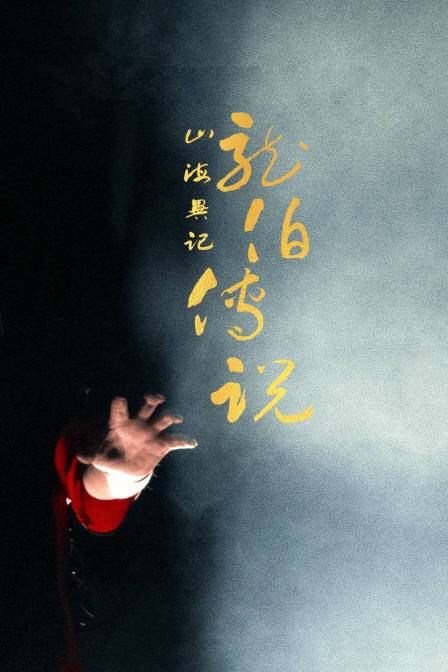 山海异记之龙伯传说封面图