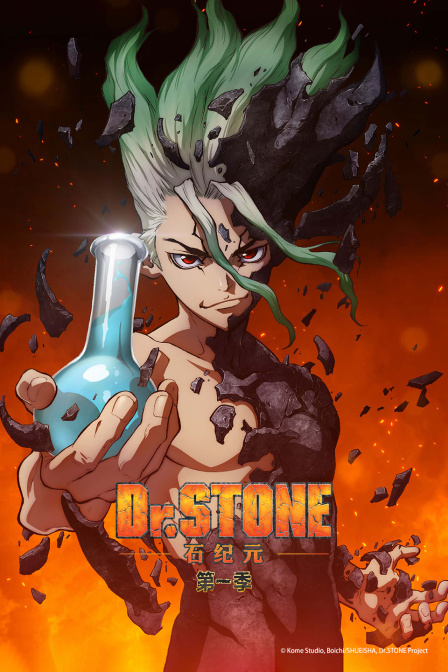 石纪元第一季封面图