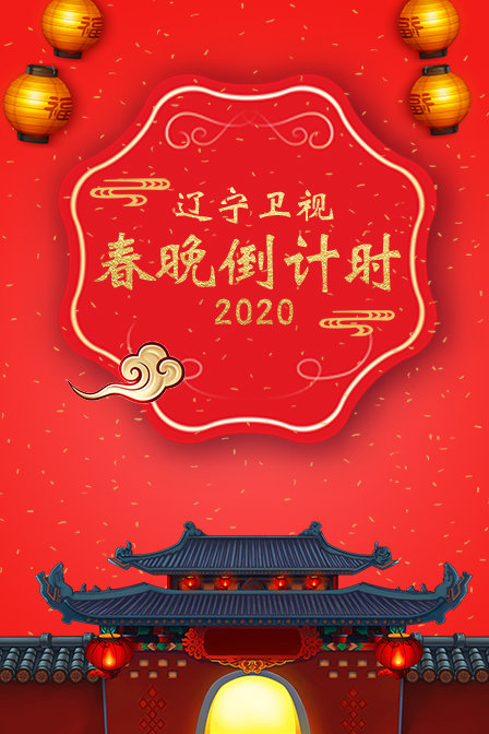 辽宁卫视春晚倒计时2020封面图