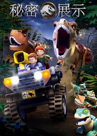 乐高侏罗纪世界：秘密展示封面图