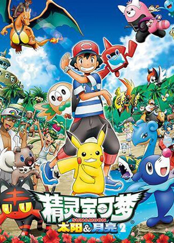 精灵宝可梦太阳&amp;月亮第二季封面图