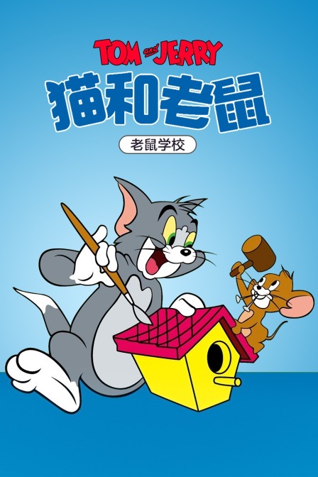 猫和老鼠老鼠学校封面图