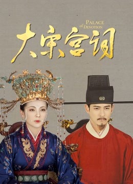 大宋宫词封面图