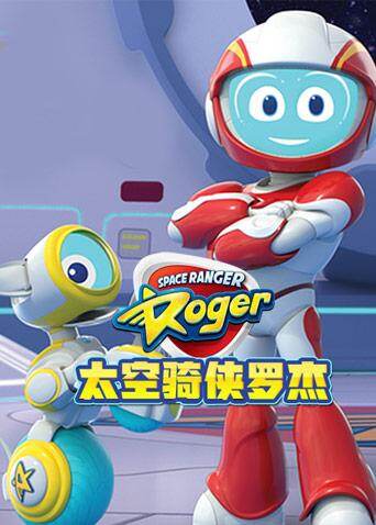太空骑侠罗杰封面图