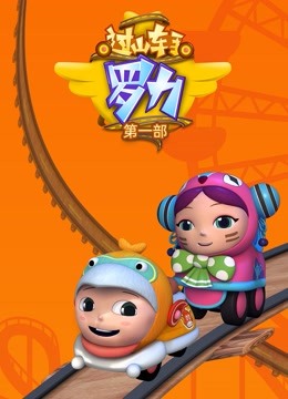 过山车手罗力第一季封面图