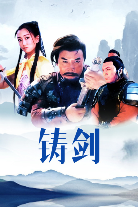 铸剑封面图