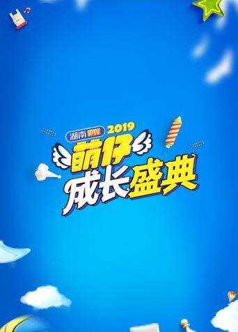2019萌仔成长盛典封面图