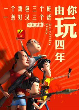 由你玩四年封面图