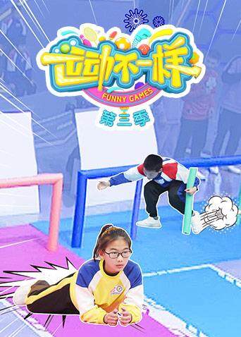 运动不一样第三季封面图