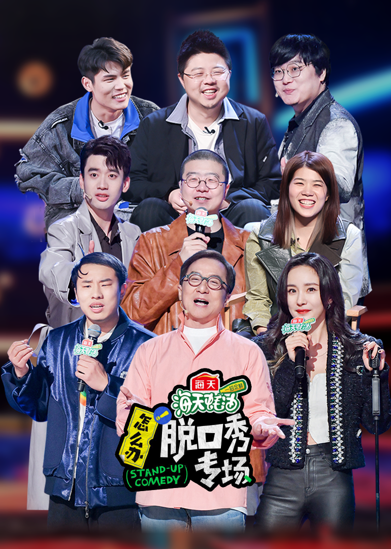 《怎么办！脱口秀专场》作品纯享封面图