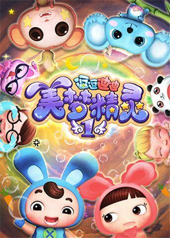 逗逗迪迪之美梦精灵第一季封面图