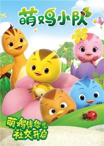 萌鸡小队封面图