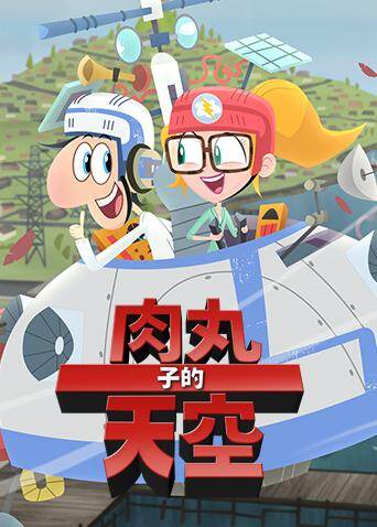 肉丸子的天空第二季封面图