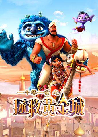 一千零一夜之拯救黄金城封面图