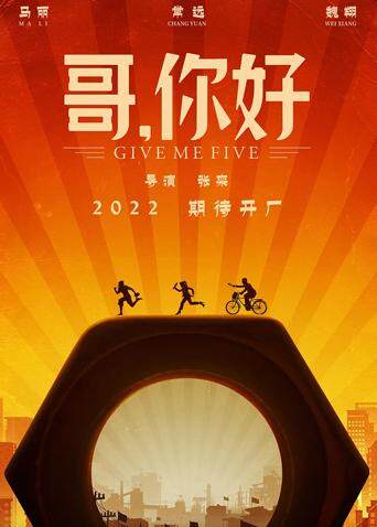 哥，你好封面图