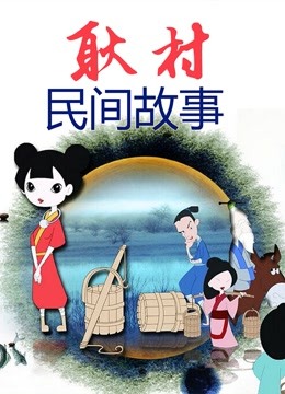 耿村民间故事封面图