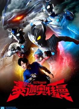 泰迦奥特曼封面图