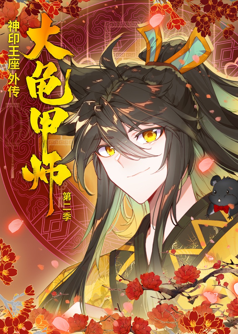 神印王座外传大龟甲师第二季·动态漫封面图