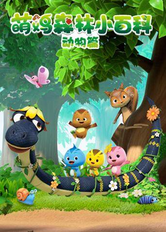 萌鸡森林小百科动物篇封面图