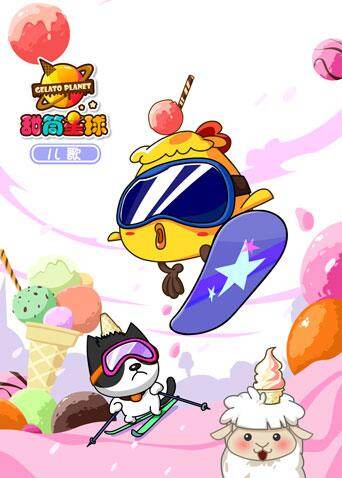 甜筒星球儿歌封面图