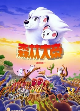 森林大帝剧场版：TheMovie封面图