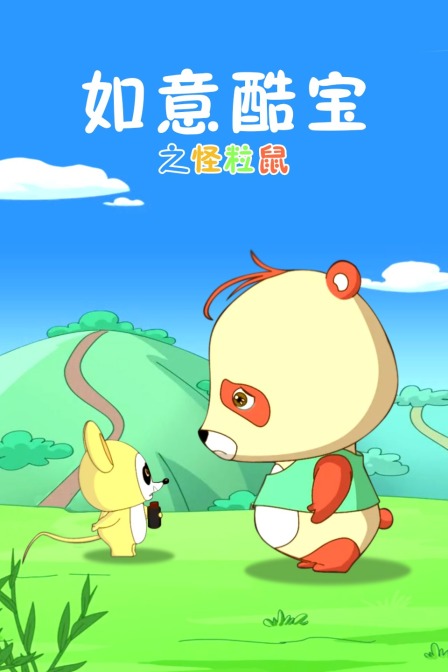 如意酷宝之怪粒鼠封面图