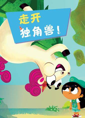 走开吧！独角兽封面图