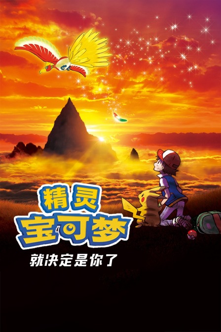 精灵宝可梦就决定是你了封面图