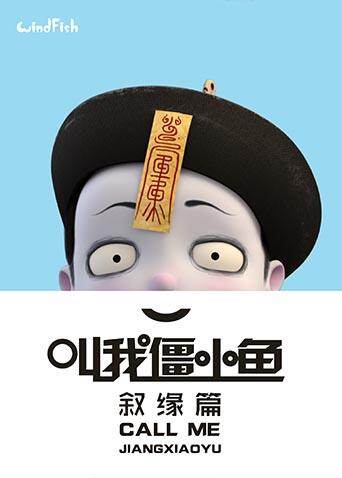 叫我僵小鱼叙缘篇封面图