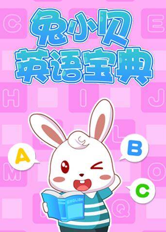 兔小贝英语宝典封面图