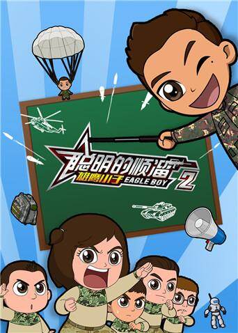 聪明的顺溜之雄鹰小子第二季封面图
