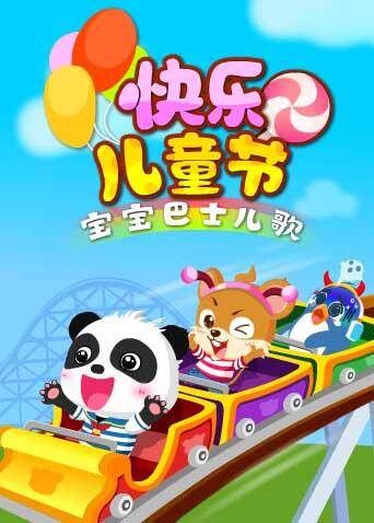 宝宝巴士儿歌之快乐儿童节封面图