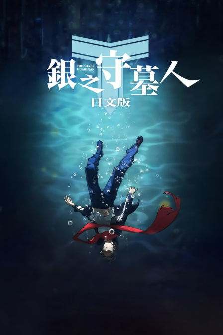 银之守墓人日文版封面图