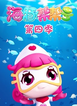 海豚帮帮号第四季封面图