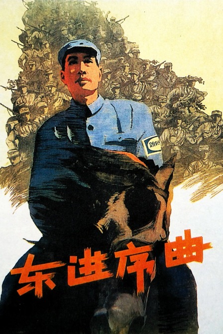 东进序曲封面图